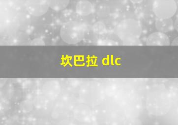 坎巴拉 dlc